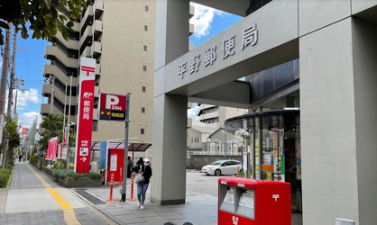 平野郵便局の画像1