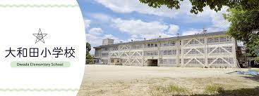 門真市立大和田小学校の画像1