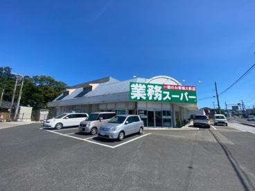 業務スーパー いすみ大原店の画像1