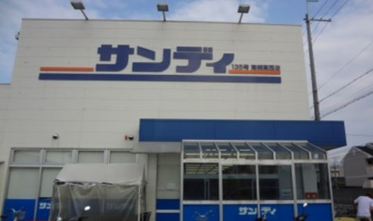 サンディ高槻川添店の画像1