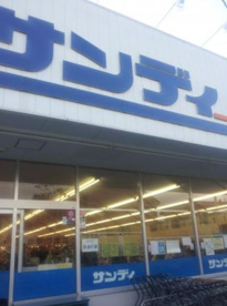 サンディ伊丹昆陽店の画像1