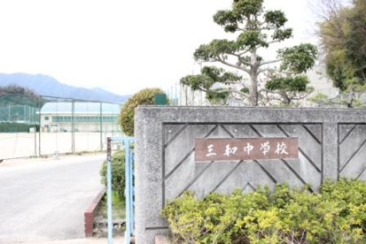 三和中学校の画像1