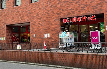 まいばすけっと 新宿駅南店の画像1