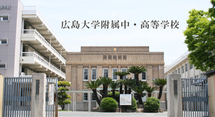 広大附属高校の画像1