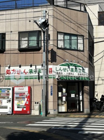 しんせい薬局立花の画像1