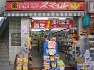ドラッグストアスマイル麻布店の画像1