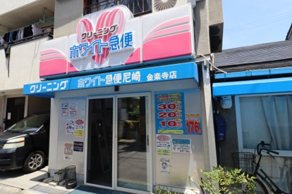 ホワイト急便 金楽寺店の画像1