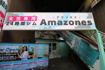女性専用24時間ジム Amazones（アマゾネス）阪神尼崎店