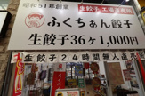 大阪ふくちぁん餃子　阪神尼崎店
