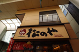松のや 尼崎店