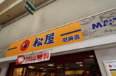 松屋 尼崎店