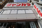 ジャンカラ 阪神尼崎店