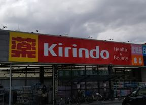 キリン堂 城東古市店の画像1