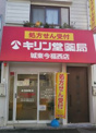 キリン堂 城東今福西店