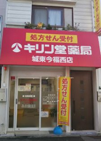 キリン堂 城東今福西店の画像1