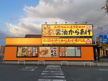 元祖からあげ本舗ゲンマル大洲店の画像1