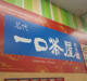 一口茶屋倉賀野ミスターマックス店の画像