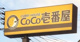 カレーハウスCoCo壱番屋 高崎倉賀野店の画像