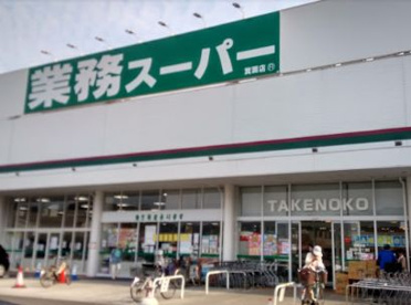 業務スーパー 箕面店の画像1