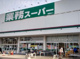 業務スーパー 箕面店の画像