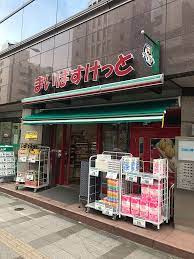 まいばすけっと 三田2丁目店の画像1