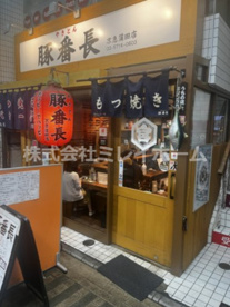 豚番長　京急蒲田店の画像5