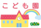 かやのこども園　幼児部（2024年4月開園）の画像