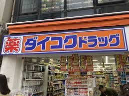 ダイコクドラッグ 御徒町店の画像1