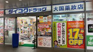 ダイコクドラッグ 銀座一丁目駅前店の画像2
