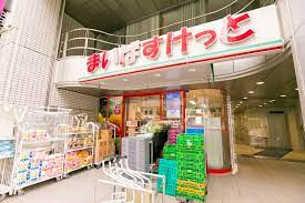 まいばすけっと 四谷4丁目店の画像1