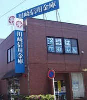 川崎信用金庫小田支店