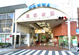 三和本通商店街