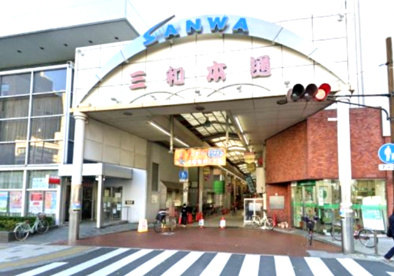 三和本通商店街の画像1