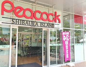 ピーコックストア 芝浦アイランド店の画像1