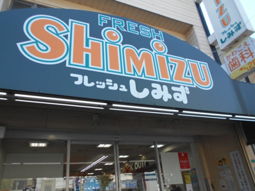 フレッシュしみず加島店の画像1