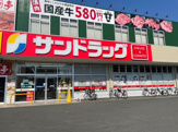 サンドラッグ福生店