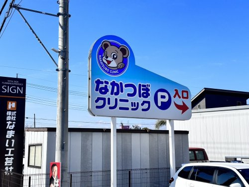 なかつぼクリニックの画像