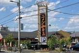 コメダ珈琲店 八尾高美店