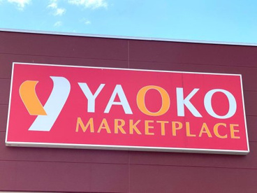 ヤオコー 籠原店の画像1