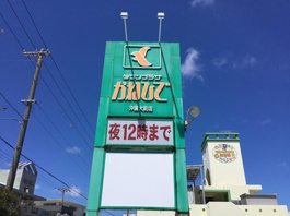 タウンプラザかねひで 沖国大前店