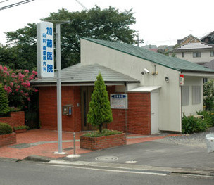 加藤医院の画像1