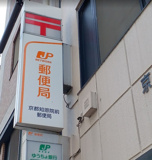 京都知恩院前郵便局