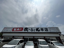 牧のうどん 本社