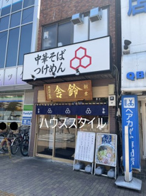 舎鈴　北浦和駅前店の画像1