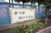 松葉保育園