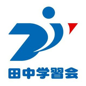 田中学習塾　祗園校の画像1