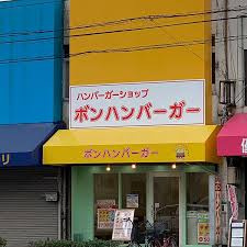 ボンハンバーガー東住吉店の画像1