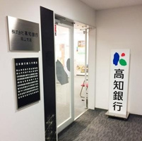 高知銀行岡山支店