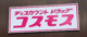 ディスカウント ドラッグコスモス 田部井店の画像
