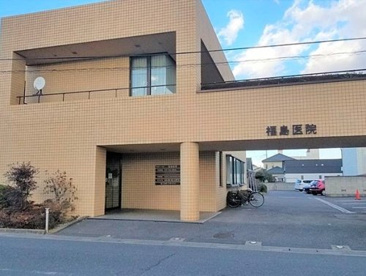 福島医院の画像1